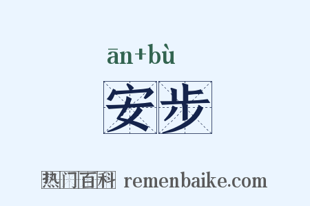 安步是什么意思的图片